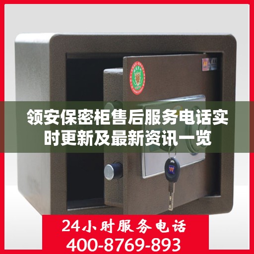 领安保密柜售后服务电话实时更新及最新资讯一览