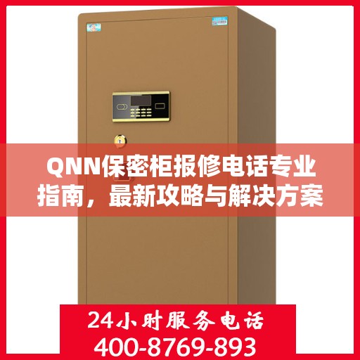 QNN保密柜报修电话专业指南，最新攻略与解决方案