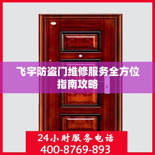 飞宇防盗门维修服务全方位指南攻略