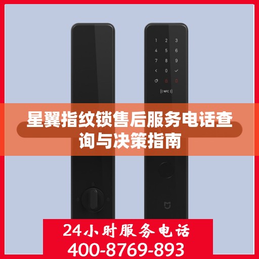 星翼指纹锁售后服务电话查询与决策指南