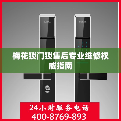 梅花锁门锁售后专业维修权威指南