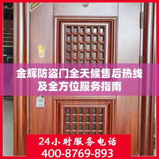 金辉防盗门全天候售后热线及全方位服务指南