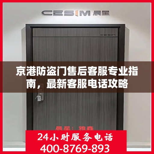 京港防盗门售后客服专业指南，最新客服电话攻略
