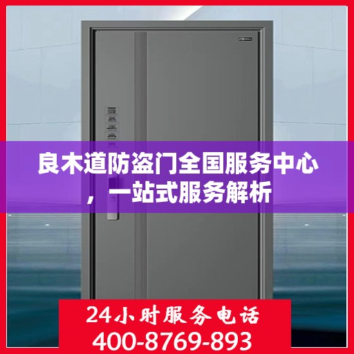 良木道防盗门全国服务中心，一站式服务解析