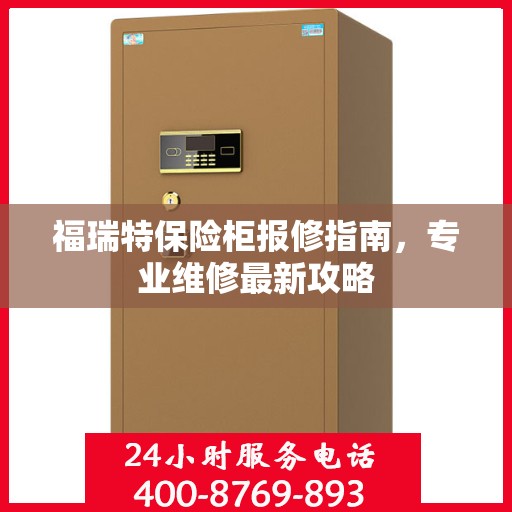 福瑞特保险柜报修指南，专业维修最新攻略
