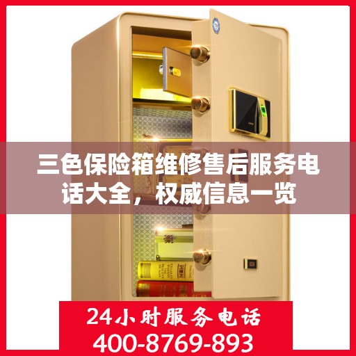 三色保险箱维修售后服务电话大全，权威信息一览