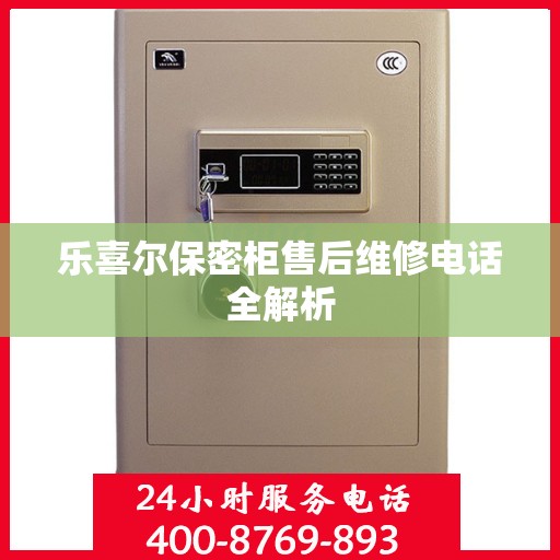 乐喜尔保密柜售后维修电话全解析