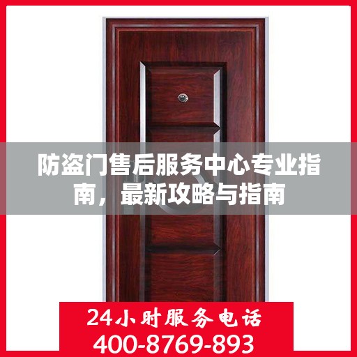 防盗门售后服务中心专业指南，最新攻略与指南