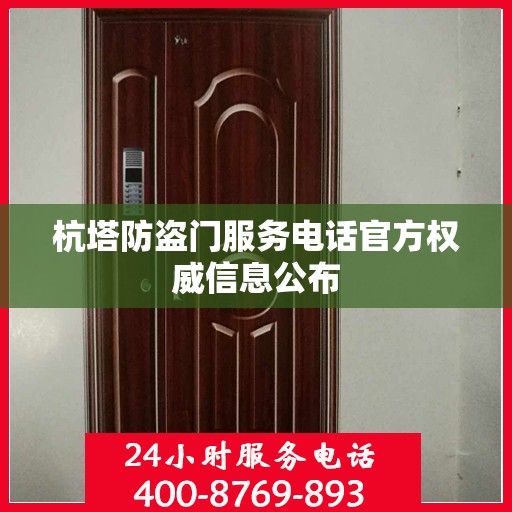 杭塔防盗门服务电话官方权威信息公布