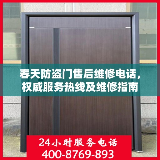 春天防盗门售后维修电话，权威服务热线及维修指南