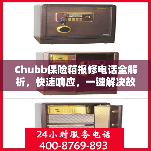 Chubb保险箱报修电话全解析，快速响应，一键解决故障问题
