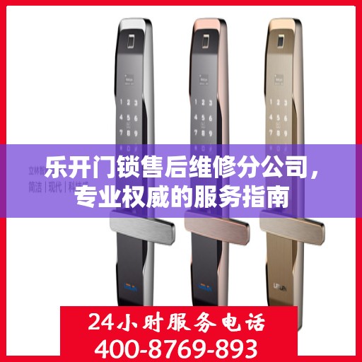 乐开门锁售后维修分公司，专业权威的服务指南