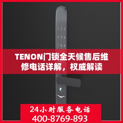 TENON门锁全天候售后维修电话详解，权威解读