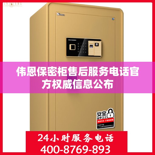 伟恩保密柜售后服务电话官方权威信息公布