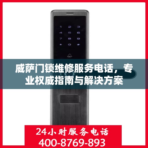 威萨门锁维修服务电话，专业权威指南与解决方案