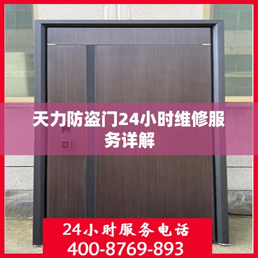 天力防盗门24小时维修服务详解