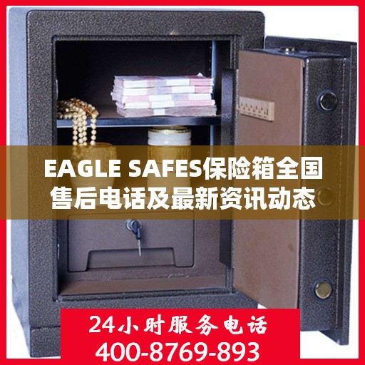 EAGLE SAFES保险箱全国售后电话及最新资讯动态