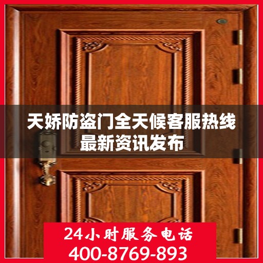 天娇防盗门全天候客服热线最新资讯发布