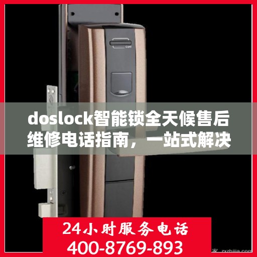 doslock智能锁全天候售后维修电话指南，一站式解决您的锁具问题