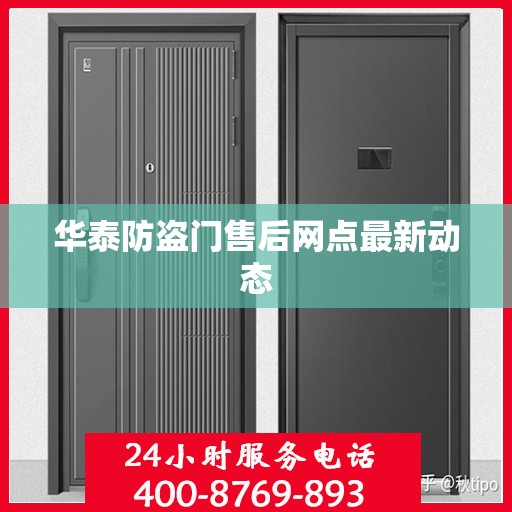 华泰防盗门售后网点最新动态