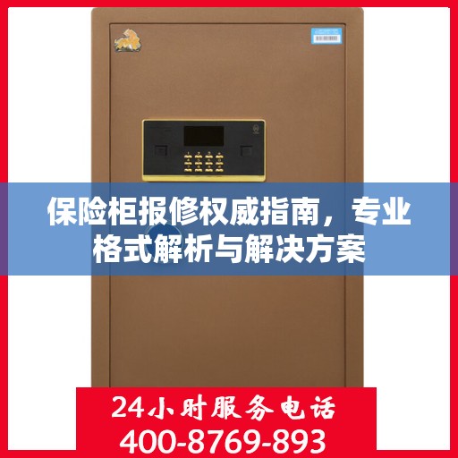 保险柜报修权威指南，专业格式解析与解决方案
