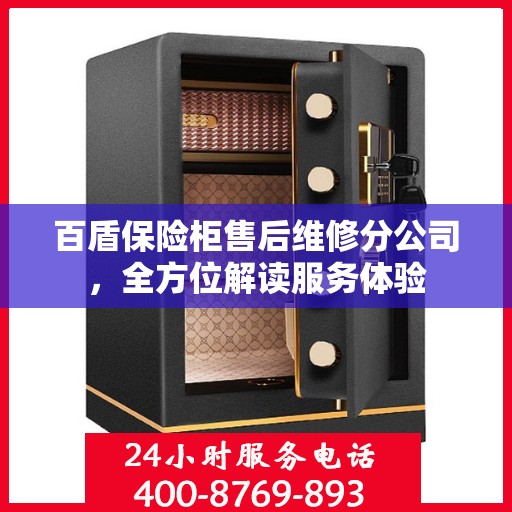 百盾保险柜售后维修分公司，全方位解读服务体验