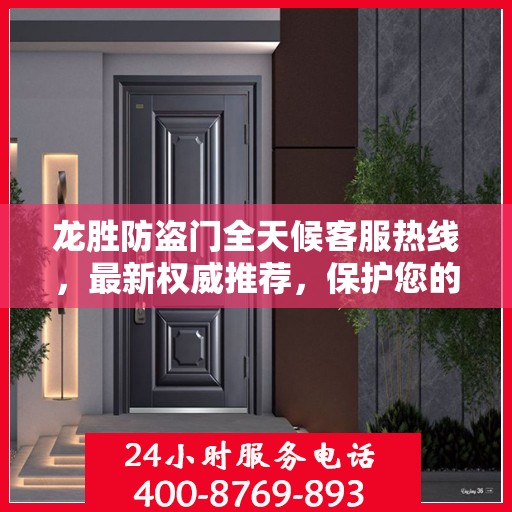 龙胜防盗门全天候客服热线，最新权威推荐，保护您的安全之门
