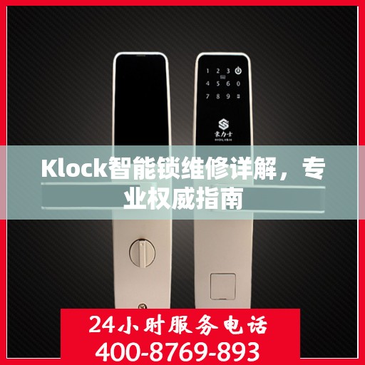 Klock智能锁维修详解，专业权威指南