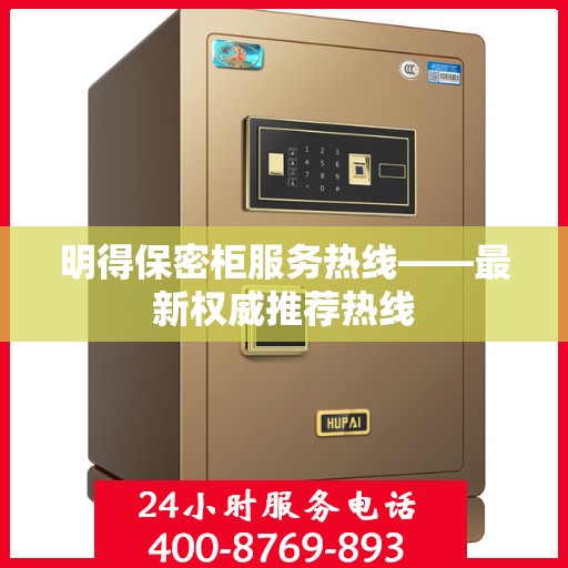 明得保密柜服务热线——最新权威推荐热线