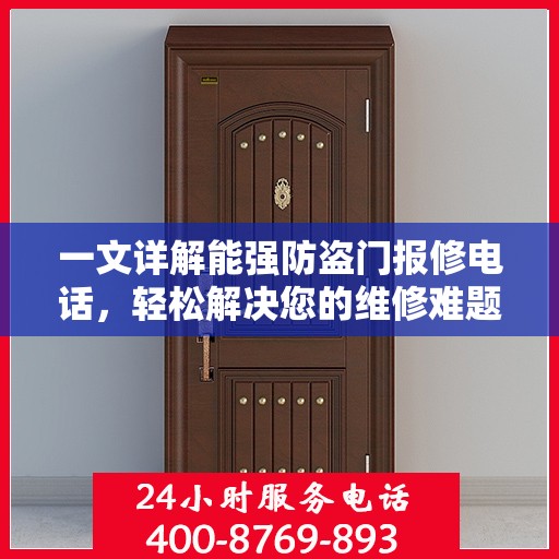 一文详解能强防盗门报修电话，轻松解决您的维修难题