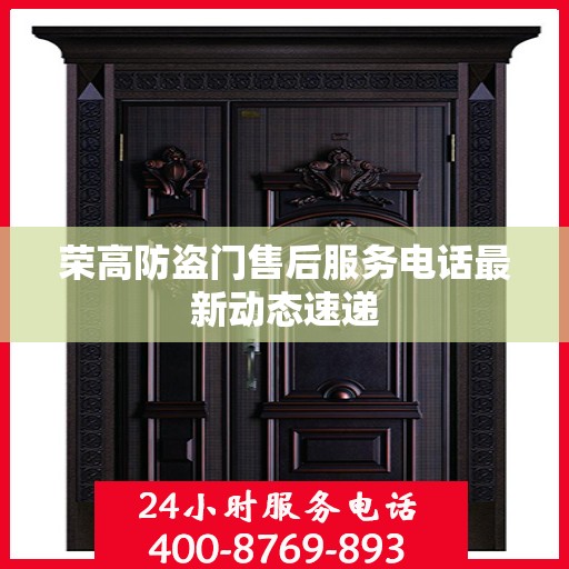 荣高防盗门售后服务电话最新动态速递