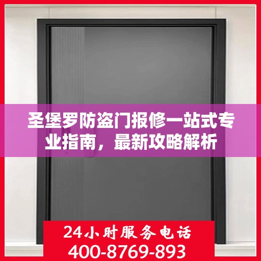 圣堡罗防盗门报修一站式专业指南，最新攻略解析