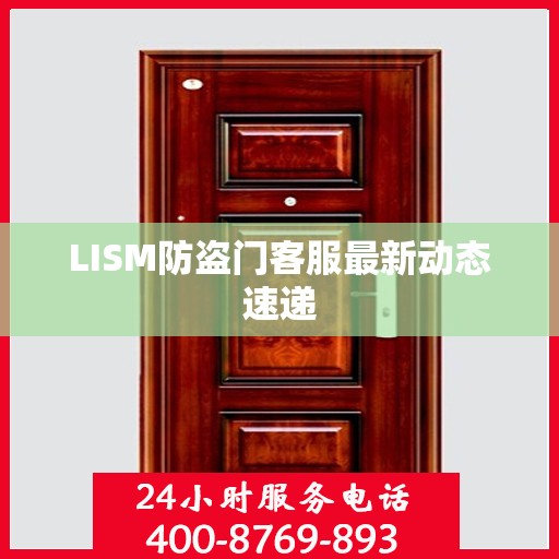 LISM防盗门客服最新动态速递