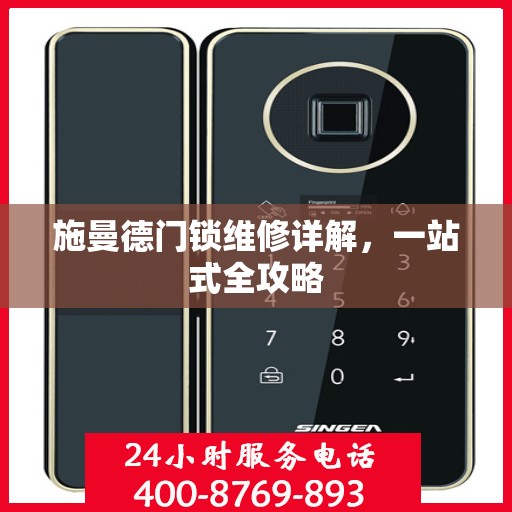 施曼德门锁维修详解，一站式全攻略