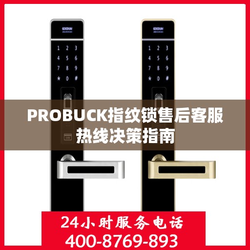 PROBUCK指纹锁售后客服热线决策指南