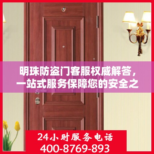 明珠防盗门客服权威解答，一站式服务保障您的安全之门