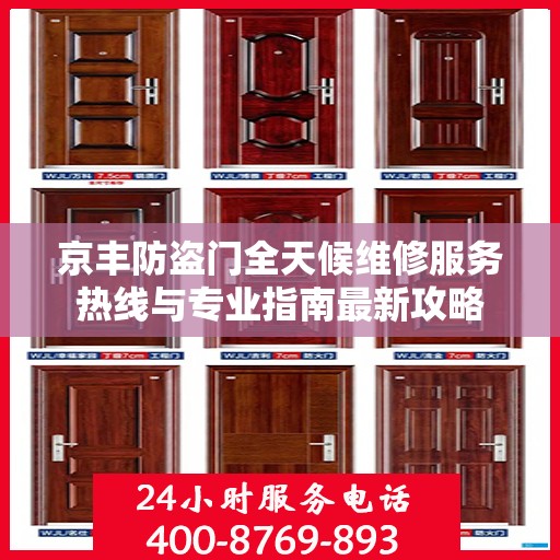 京丰防盗门全天候维修服务热线与专业指南最新攻略