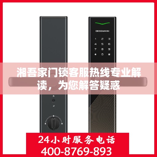 湘吾家门锁客服热线专业解读，为您解答疑惑