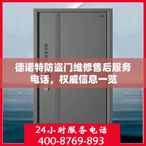 德诺特防盗门维修售后服务电话，权威信息一览