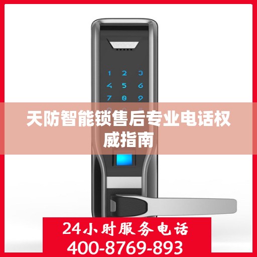 天防智能锁售后专业电话权威指南