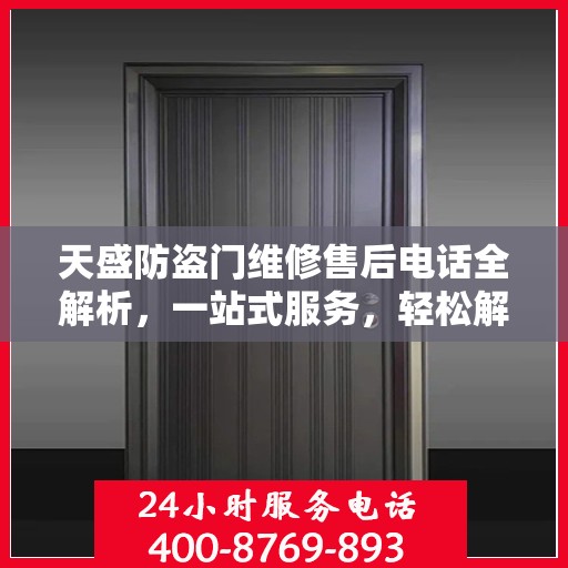 天盛防盗门维修售后电话全解析，一站式服务，轻松解决您的维修需求
