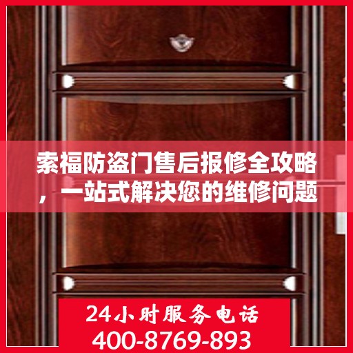 索福防盗门售后报修全攻略，一站式解决您的维修问题