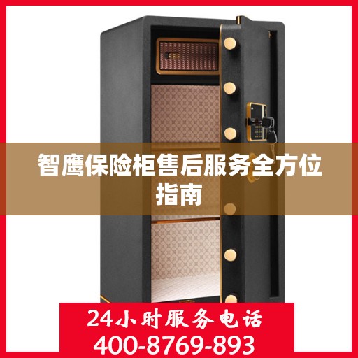 智鹰保险柜售后服务全方位指南