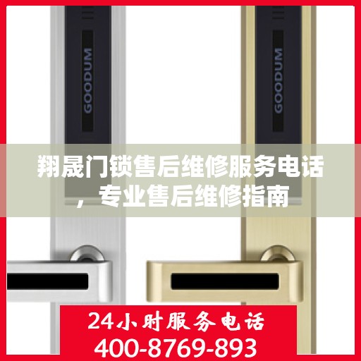 翔晟门锁售后维修服务电话，专业售后维修指南