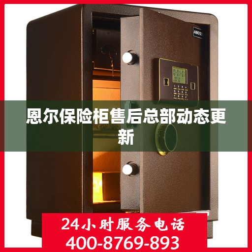 恩尔保险柜售后总部动态更新