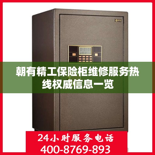 朝有精工保险柜维修服务热线权威信息一览