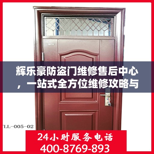 辉乐豪防盗门维修售后中心，一站式全方位维修攻略与售后保障解析