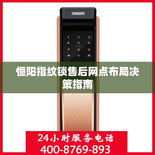 恒阳指纹锁售后网点布局决策指南