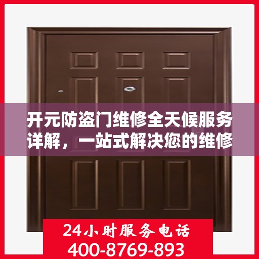 开元防盗门维修全天候服务详解，一站式解决您的维修需求