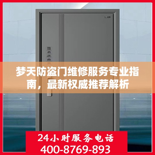 梦天防盗门维修服务专业指南，最新权威推荐解析